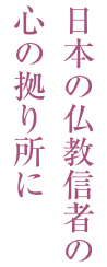 日本の仏教信者の心の拠り所に