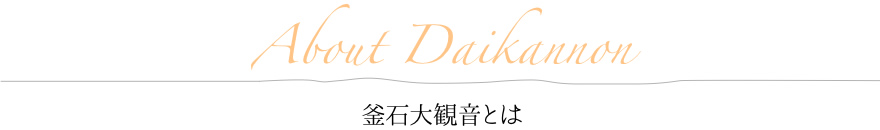 釜石大観音とは