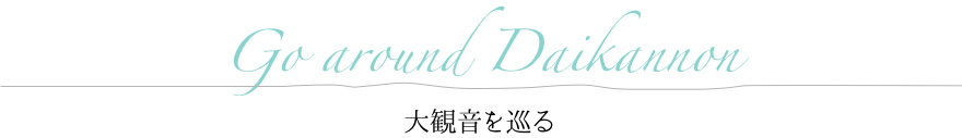 大観音を巡る