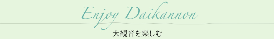大観音を楽しむ