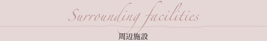 周辺施設